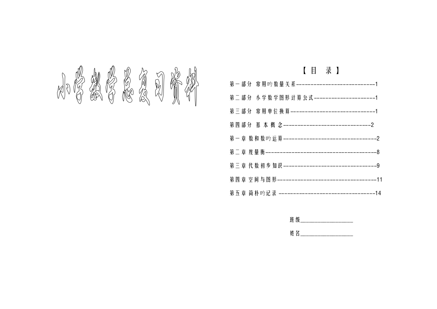 2023年人教版小学数学毕业总复习知识点