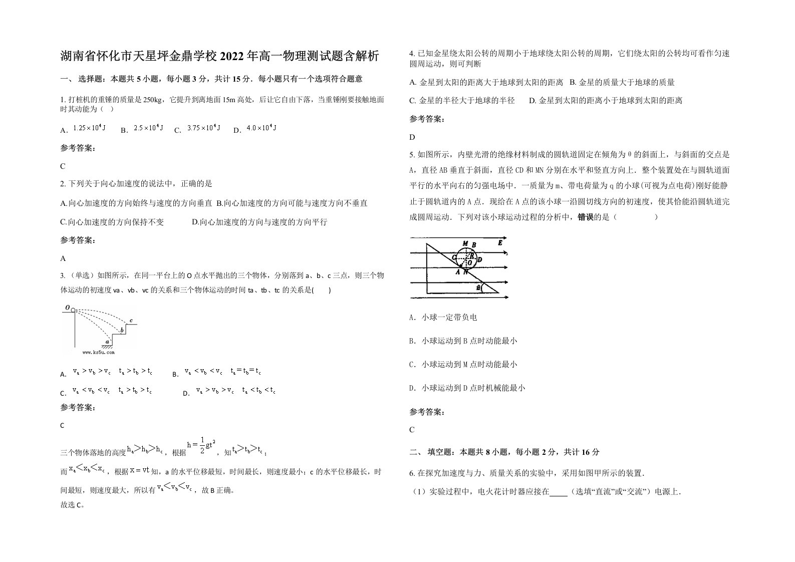 湖南省怀化市天星坪金鼎学校2022年高一物理测试题含解析