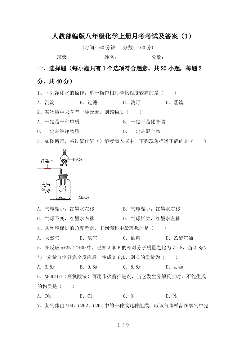 人教部编版八年级化学上册月考考试及答案1