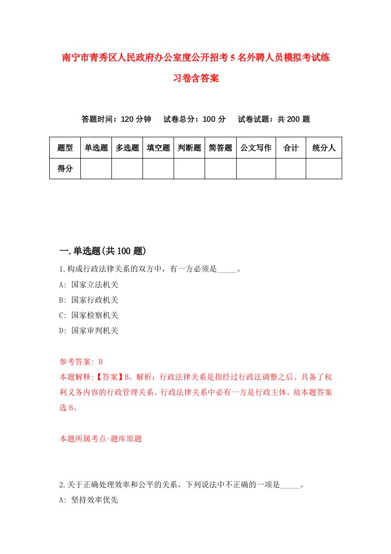 南宁市青秀区人民政府办公室度公开招考5名外聘人员模拟考试练习卷含答案第0卷