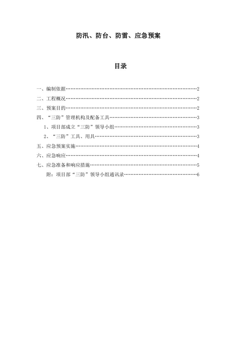 建筑资料-防雷防汛防台应急预案泽德花园一标段