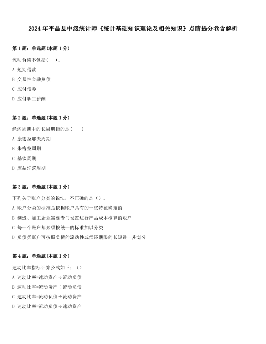 2024年平昌县中级统计师《统计基础知识理论及相关知识》点睛提分卷含解析