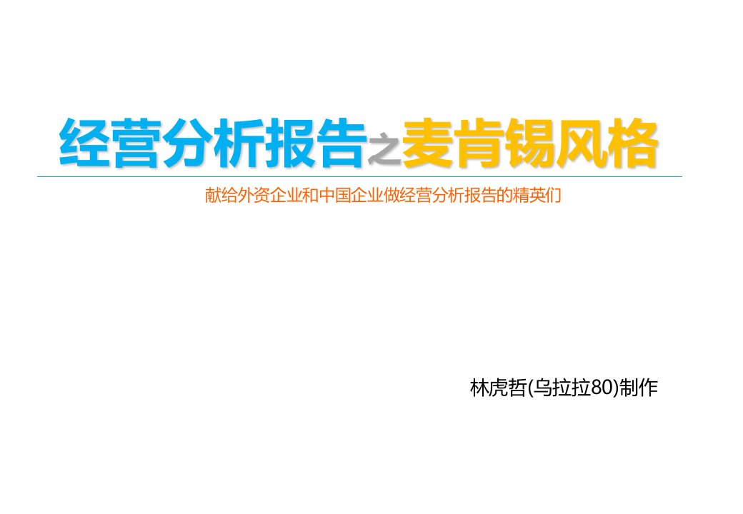 咨询公司给出的经营分析经典报告案例