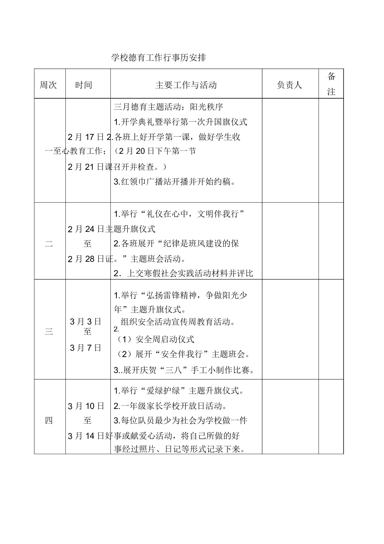 学校德育工作行事历