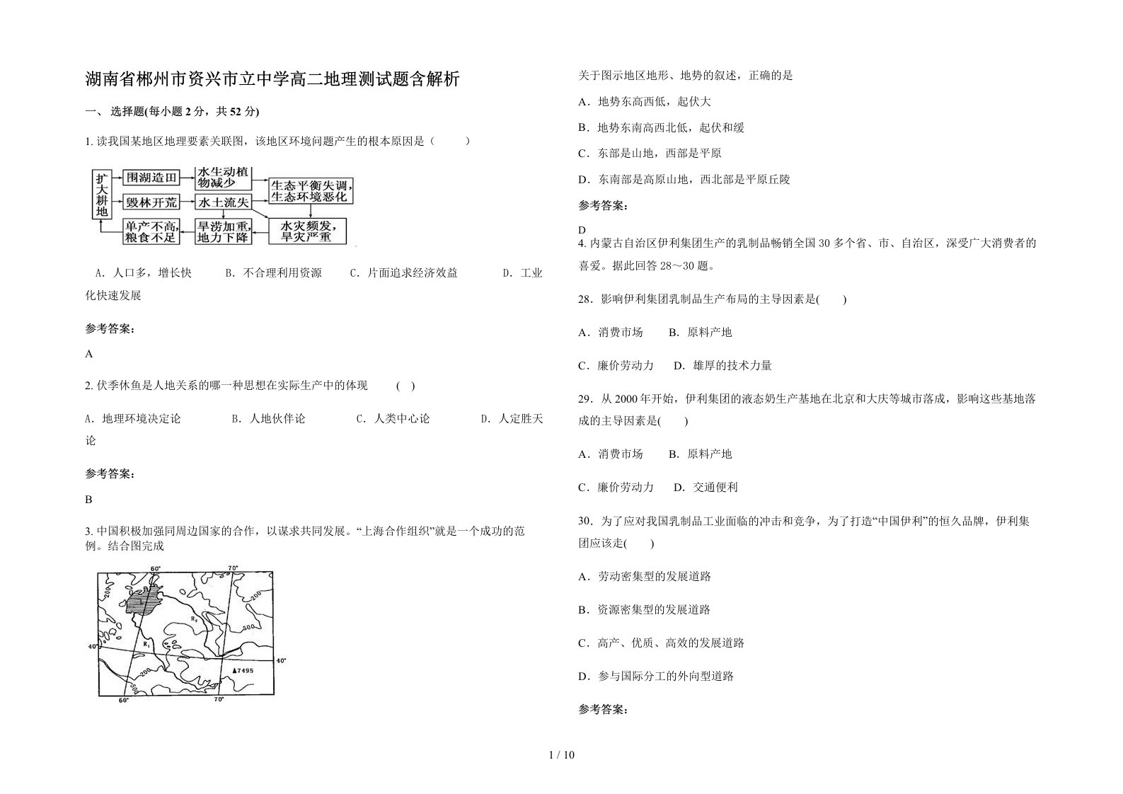 湖南省郴州市资兴市立中学高二地理测试题含解析