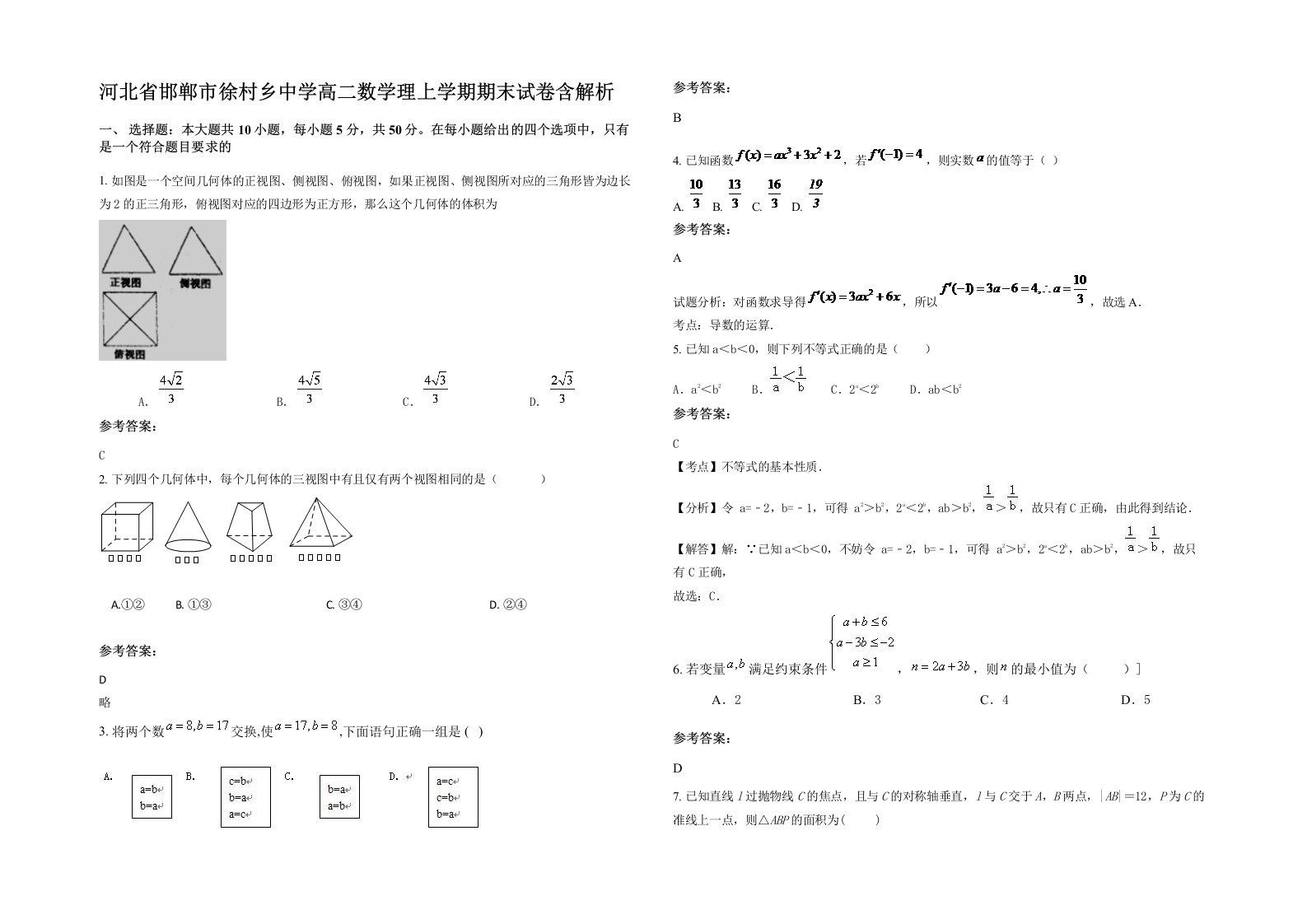 河北省邯郸市徐村乡中学高二数学理上学期期末试卷含解析