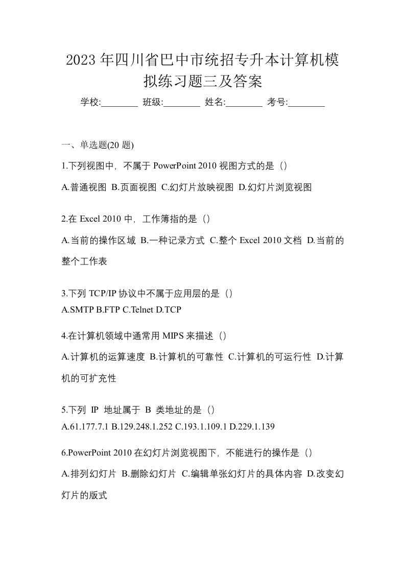 2023年四川省巴中市统招专升本计算机模拟练习题三及答案