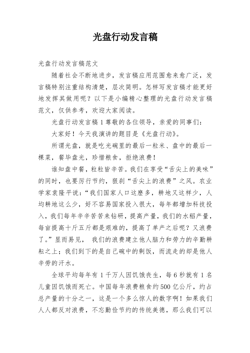 光盘行动发言稿_1