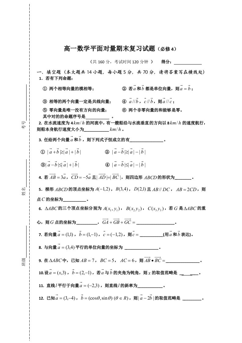 高一数学平面向量期末复习试题