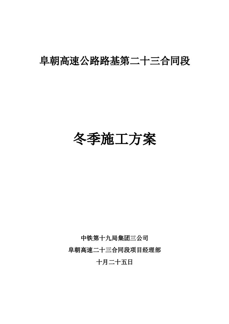 阜朝高速公路路基第二十三合同段冬季施工方案