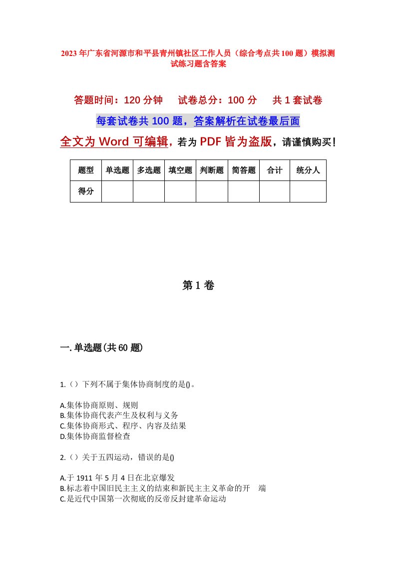 2023年广东省河源市和平县青州镇社区工作人员综合考点共100题模拟测试练习题含答案