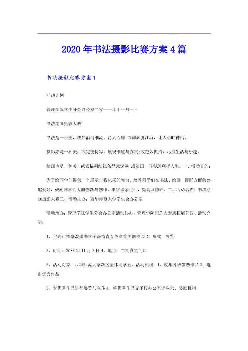 书法摄影比赛方案4篇