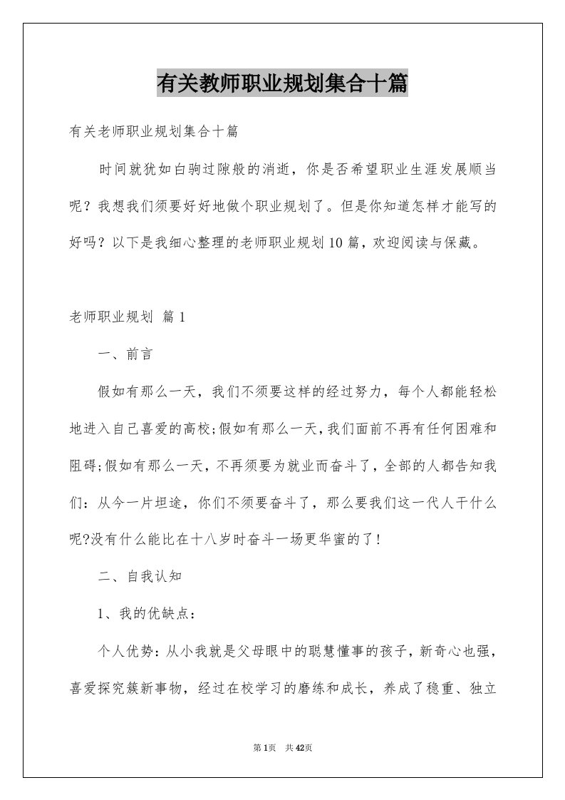 有关教师职业规划集合十篇