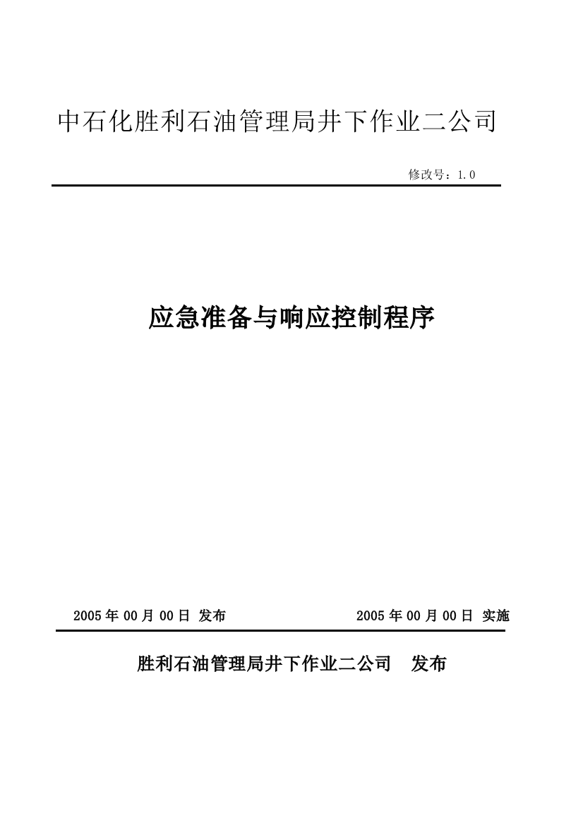 应急准备与响应控制程序修改资料