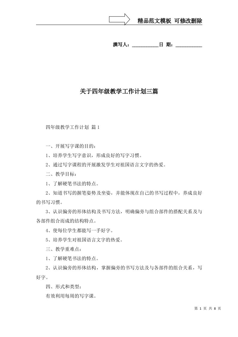 2022年关于四年级教学工作计划三篇