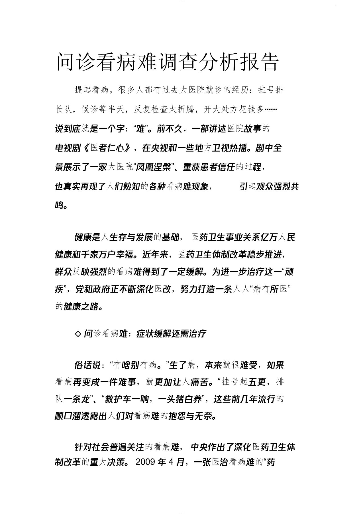 问诊看病难调查分析报告