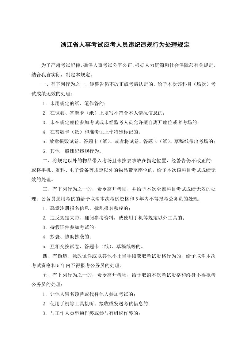 浙江省人事考试应考人员违纪违规行为处理规定