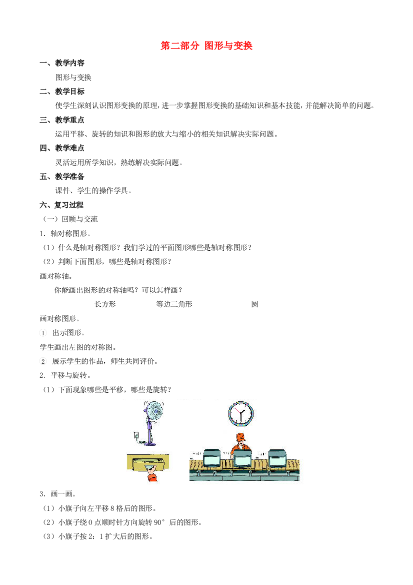 六年级数学下册-第六单元《第二部分-图形与变换》教案-人教新课标版