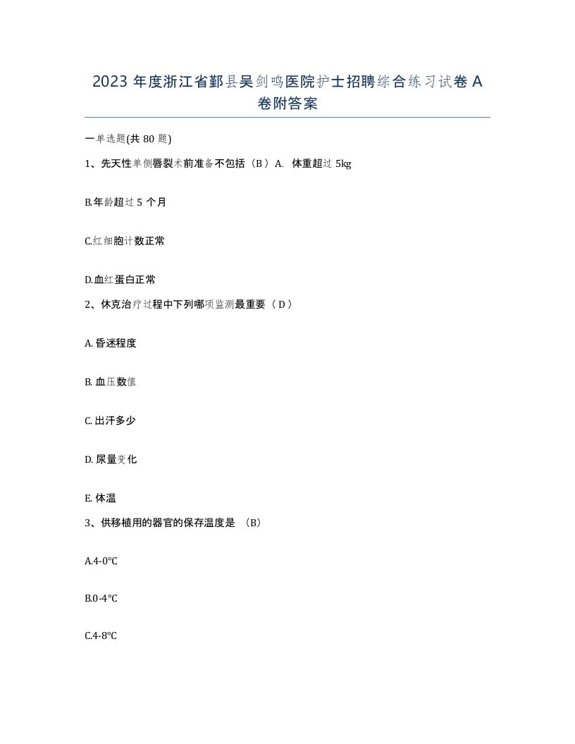 2023年度浙江省鄞县吴剑鸣医院护士招聘综合练习试卷A卷附答案