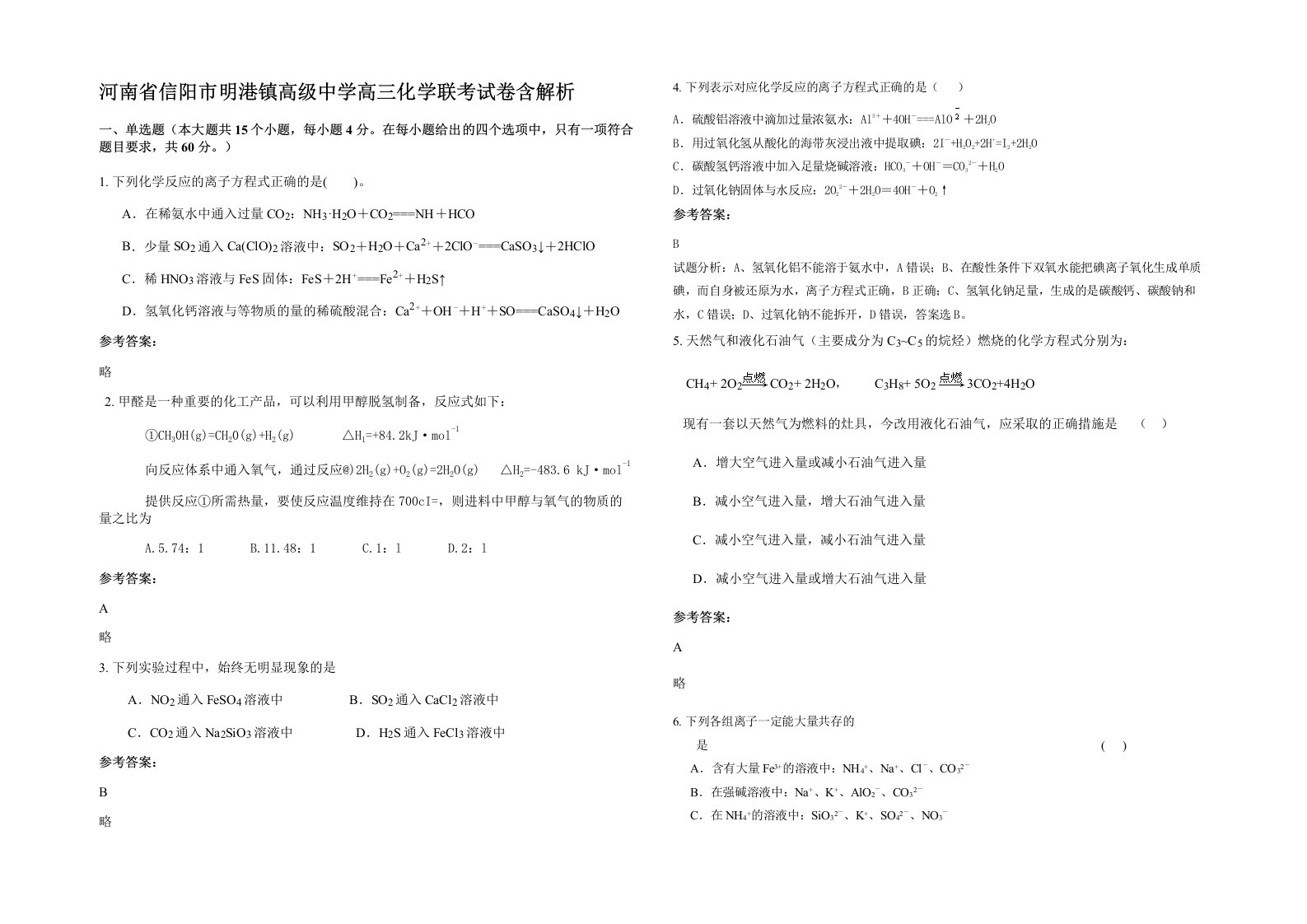 河南省信阳市明港镇高级中学高三化学联考试卷含解析