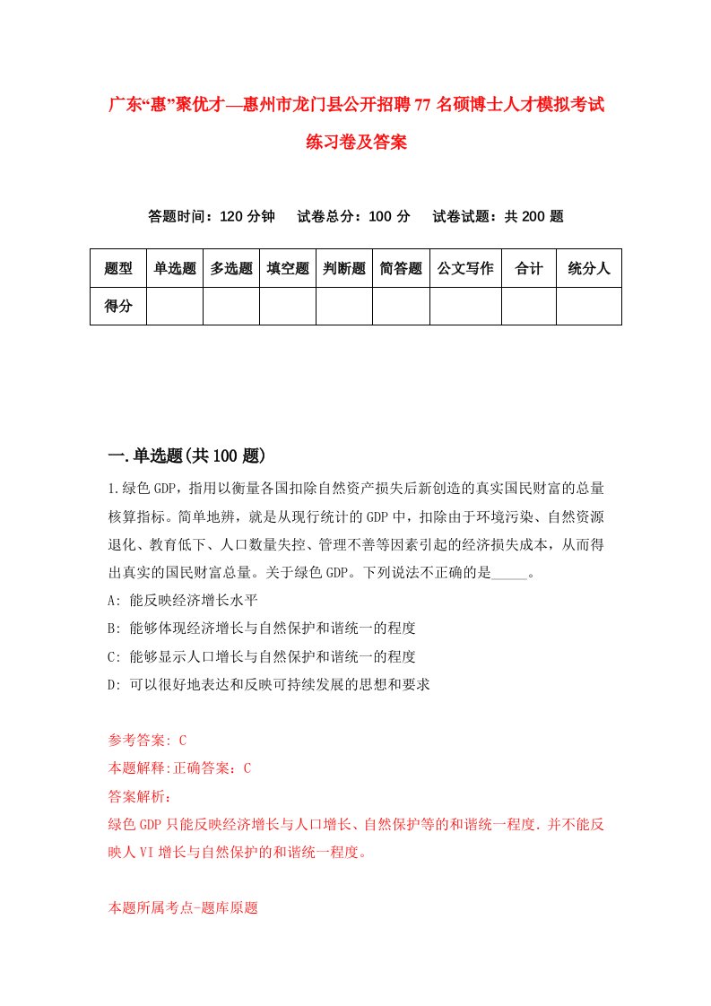 广东惠聚优才惠州市龙门县公开招聘77名硕博士人才模拟考试练习卷及答案第9套