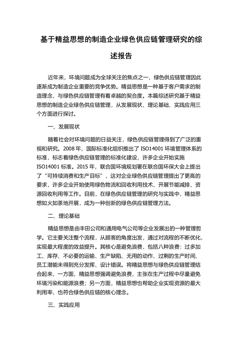 基于精益思想的制造企业绿色供应链管理研究的综述报告