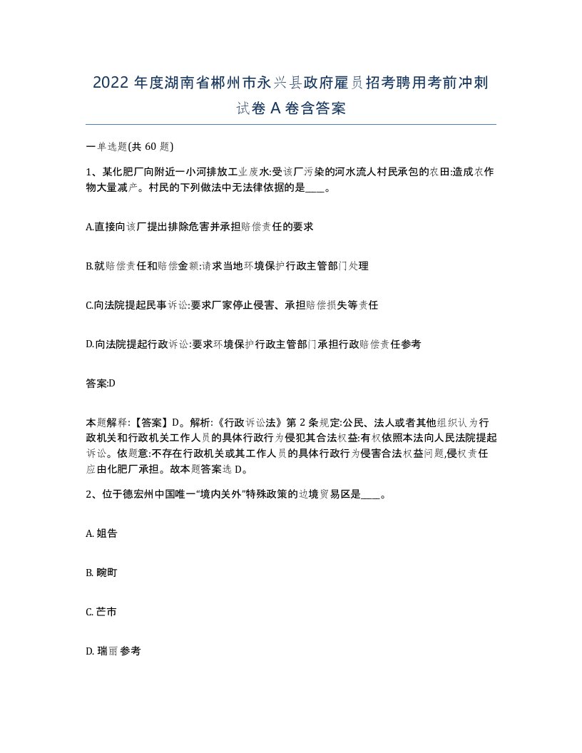 2022年度湖南省郴州市永兴县政府雇员招考聘用考前冲刺试卷A卷含答案