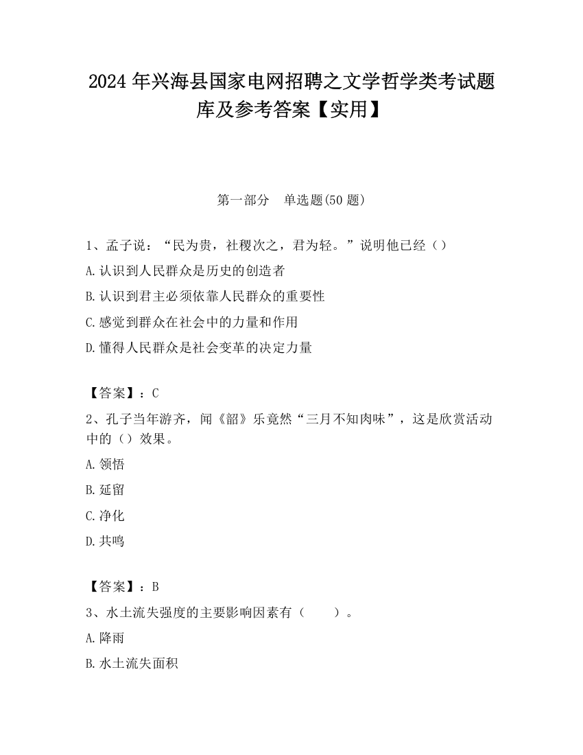 2024年兴海县国家电网招聘之文学哲学类考试题库及参考答案【实用】