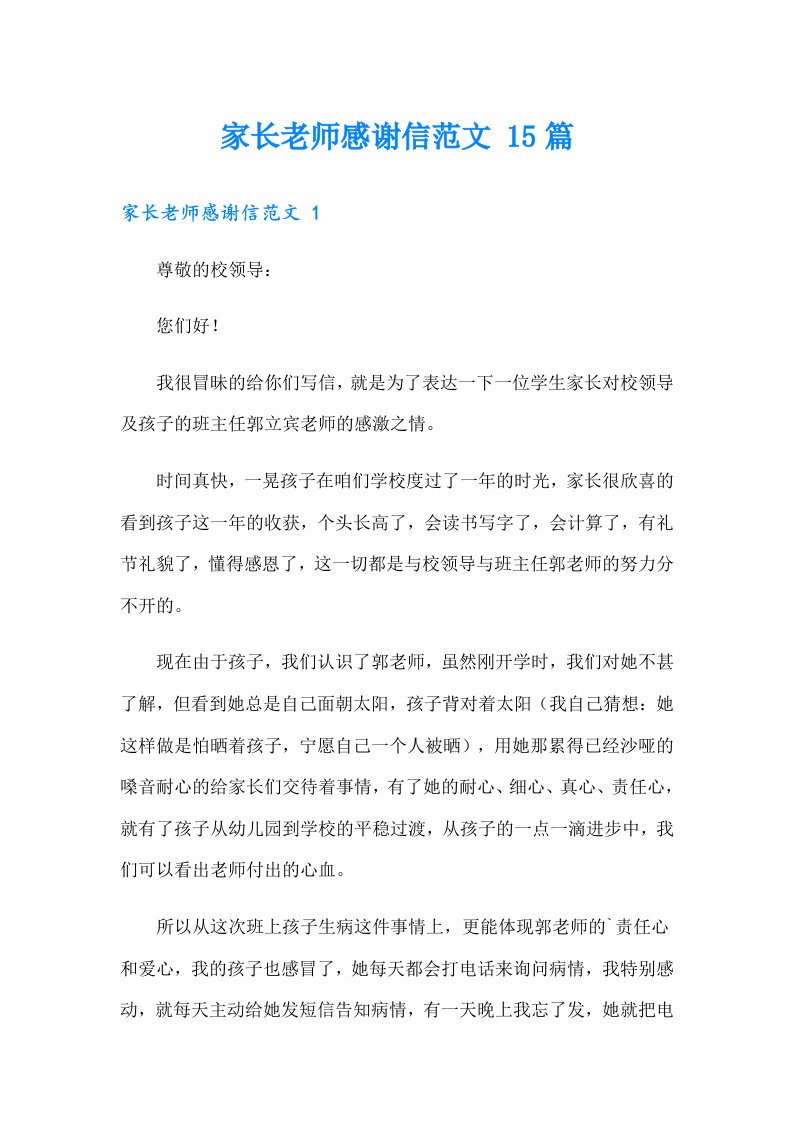 家长老师感谢信范文