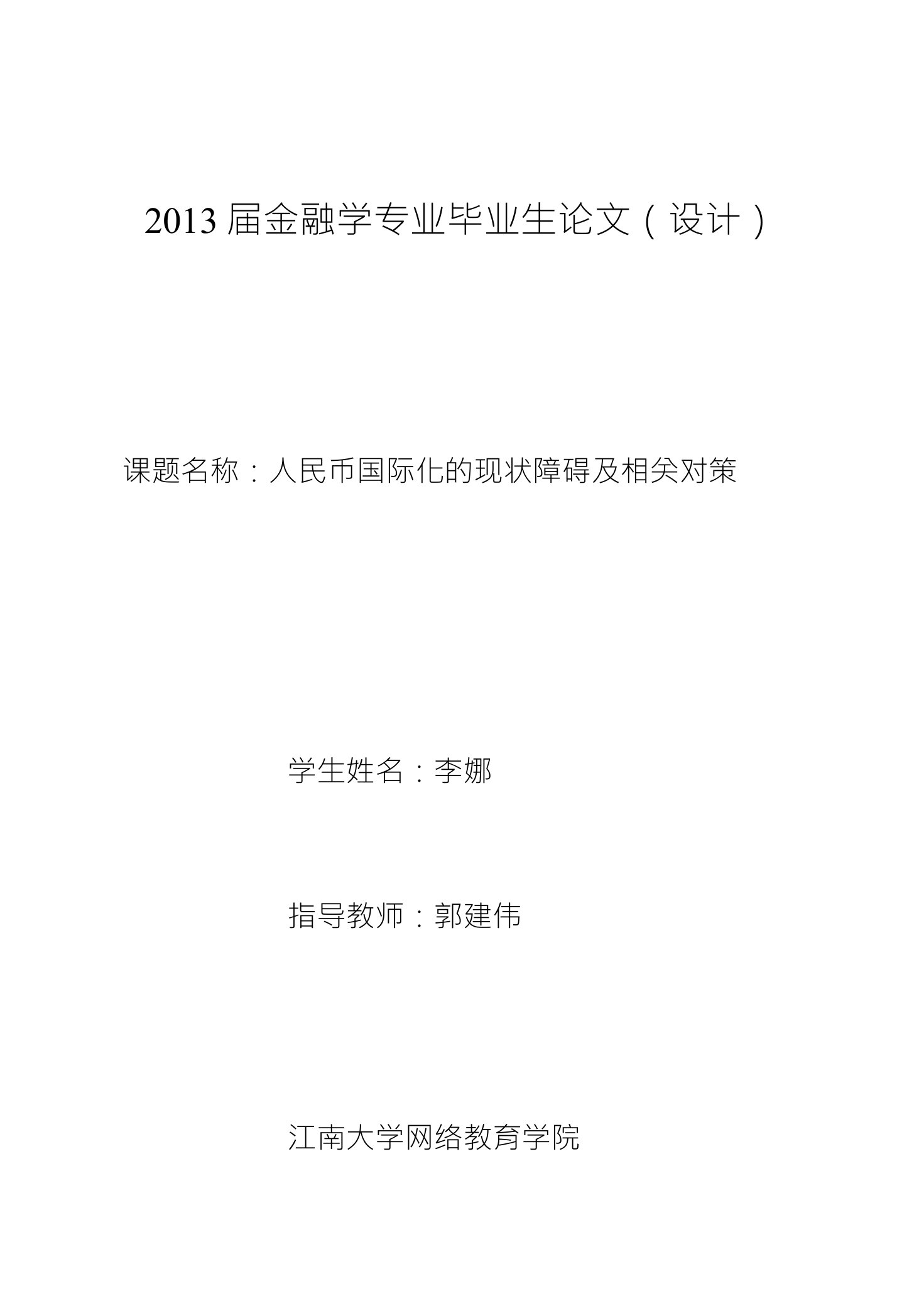 人民币国际化的现状障碍及相关对策毕业论文设计