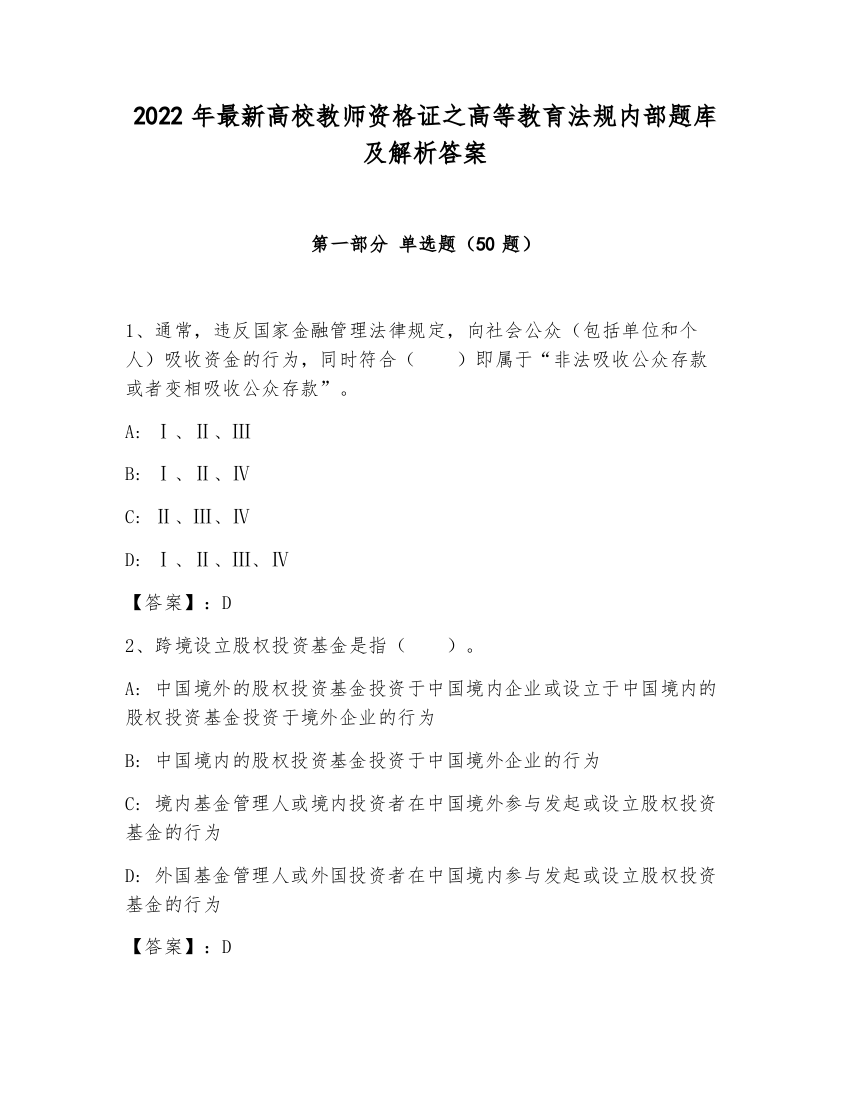 2022年最新高校教师资格证之高等教育法规内部题库及解析答案