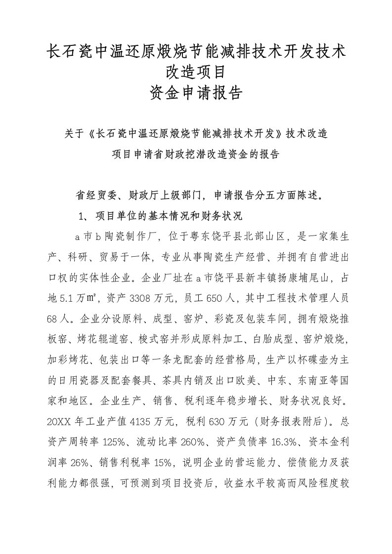 长石瓷中温还原煅烧节能减排技术开发技术改造项目资金申请报告代项目建议书