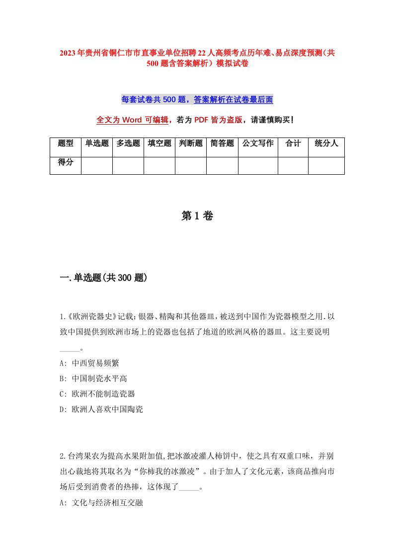 2023年贵州省铜仁市市直事业单位招聘22人高频考点历年难易点深度预测共500题含答案解析模拟试卷