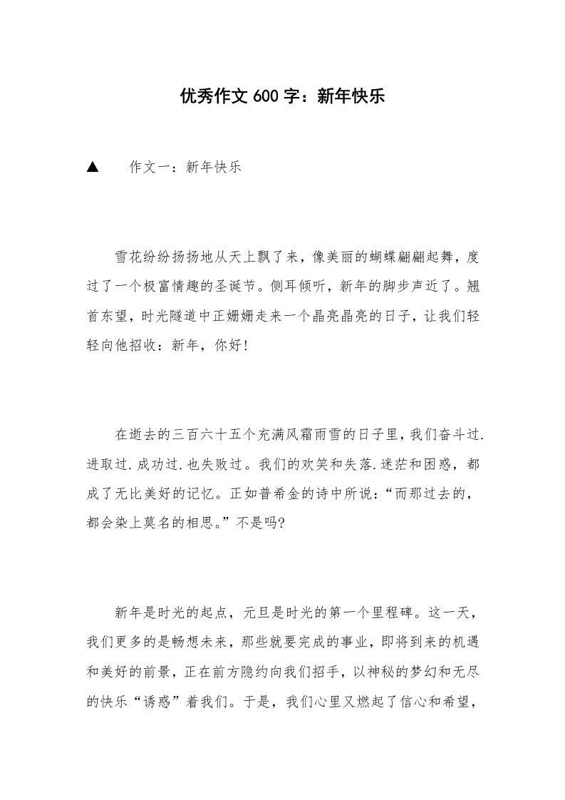 优秀作文600字：新年快乐