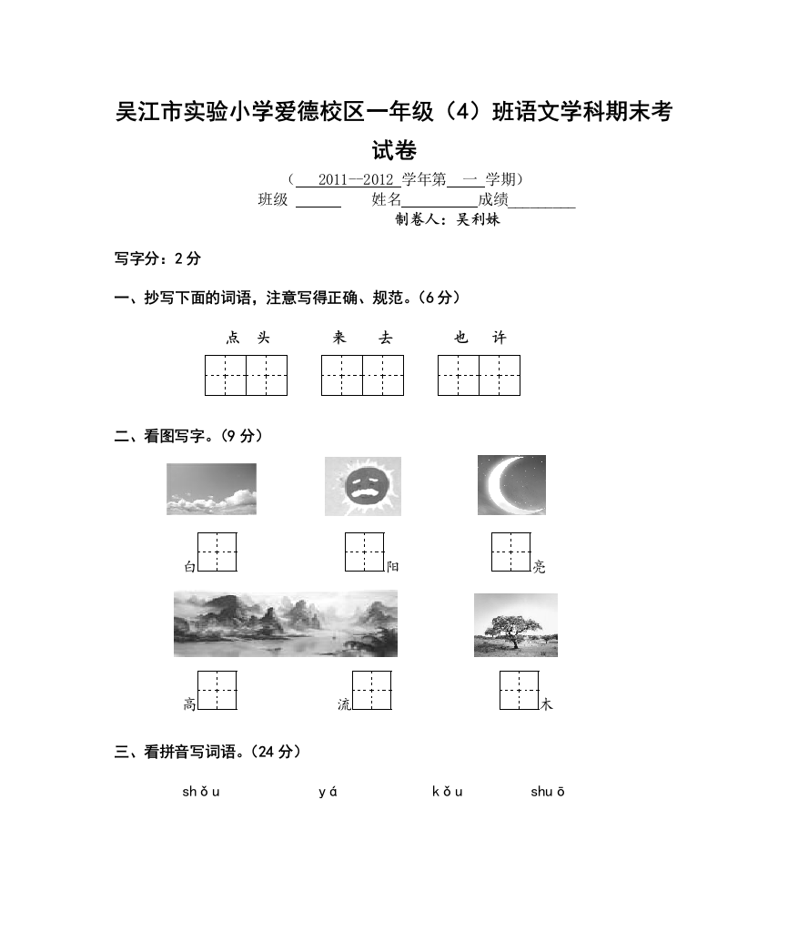 2011-2012吴江市实验小学一上语文期末考试卷