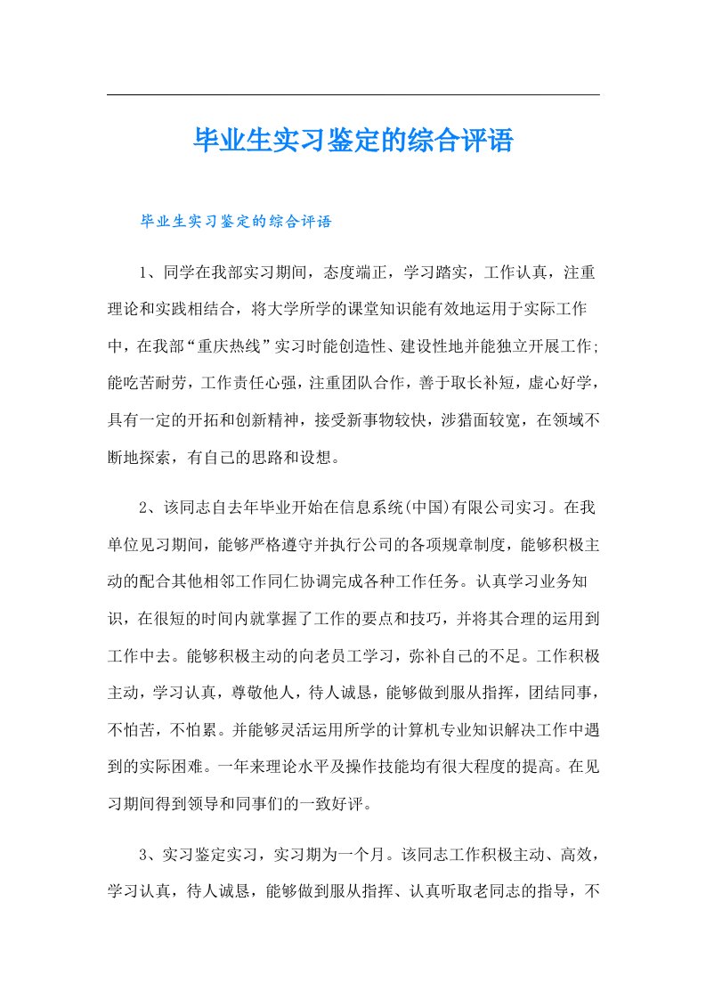 毕业生实习鉴定的综合评语