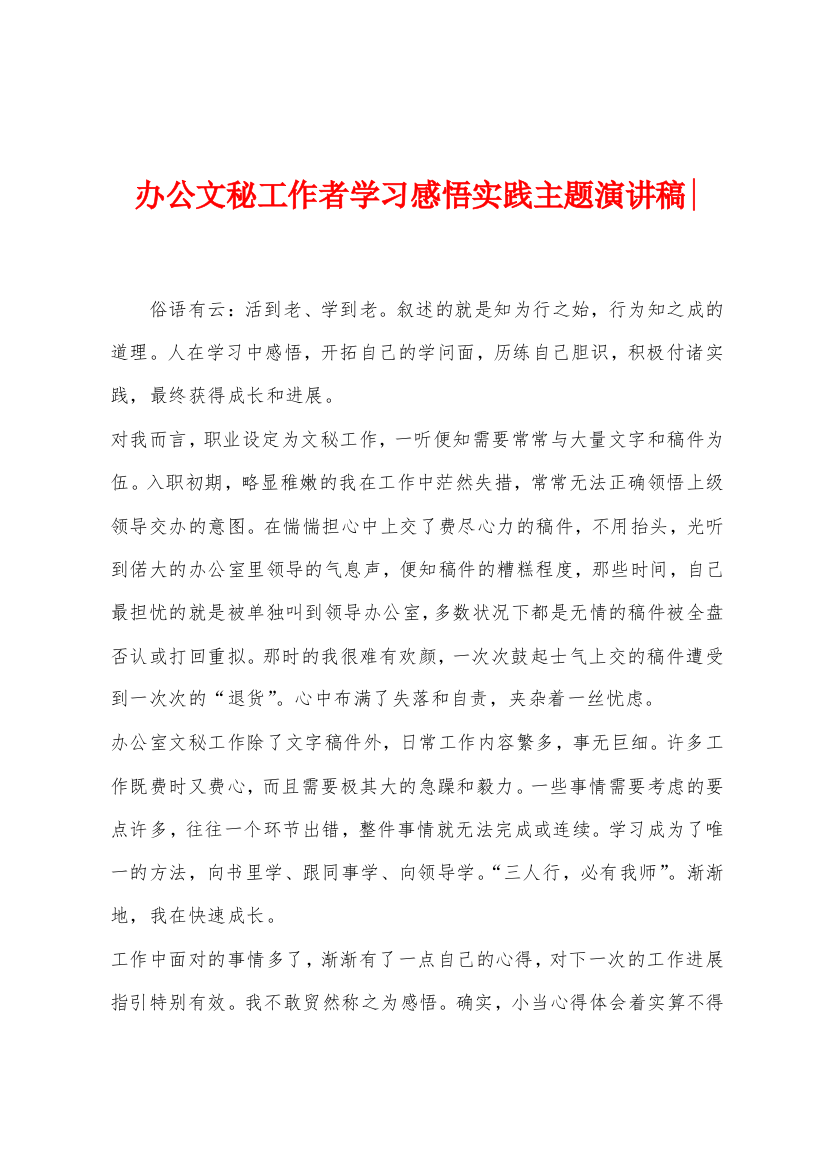 办公文秘工作者学习感悟实践主题演讲稿