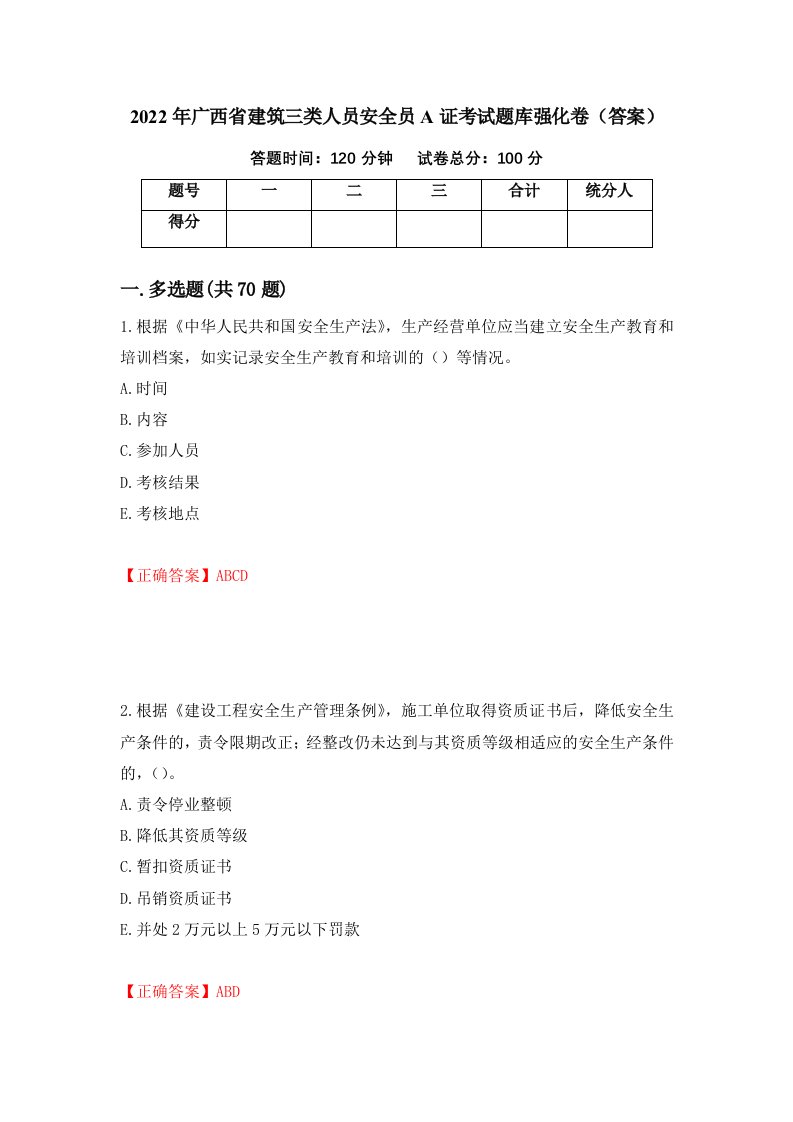 2022年广西省建筑三类人员安全员A证考试题库强化卷答案45