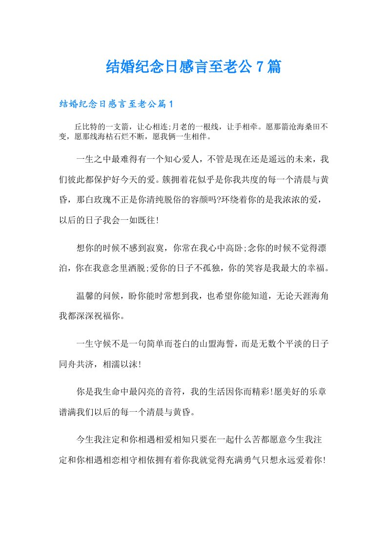 结婚纪念日感言至老公7篇