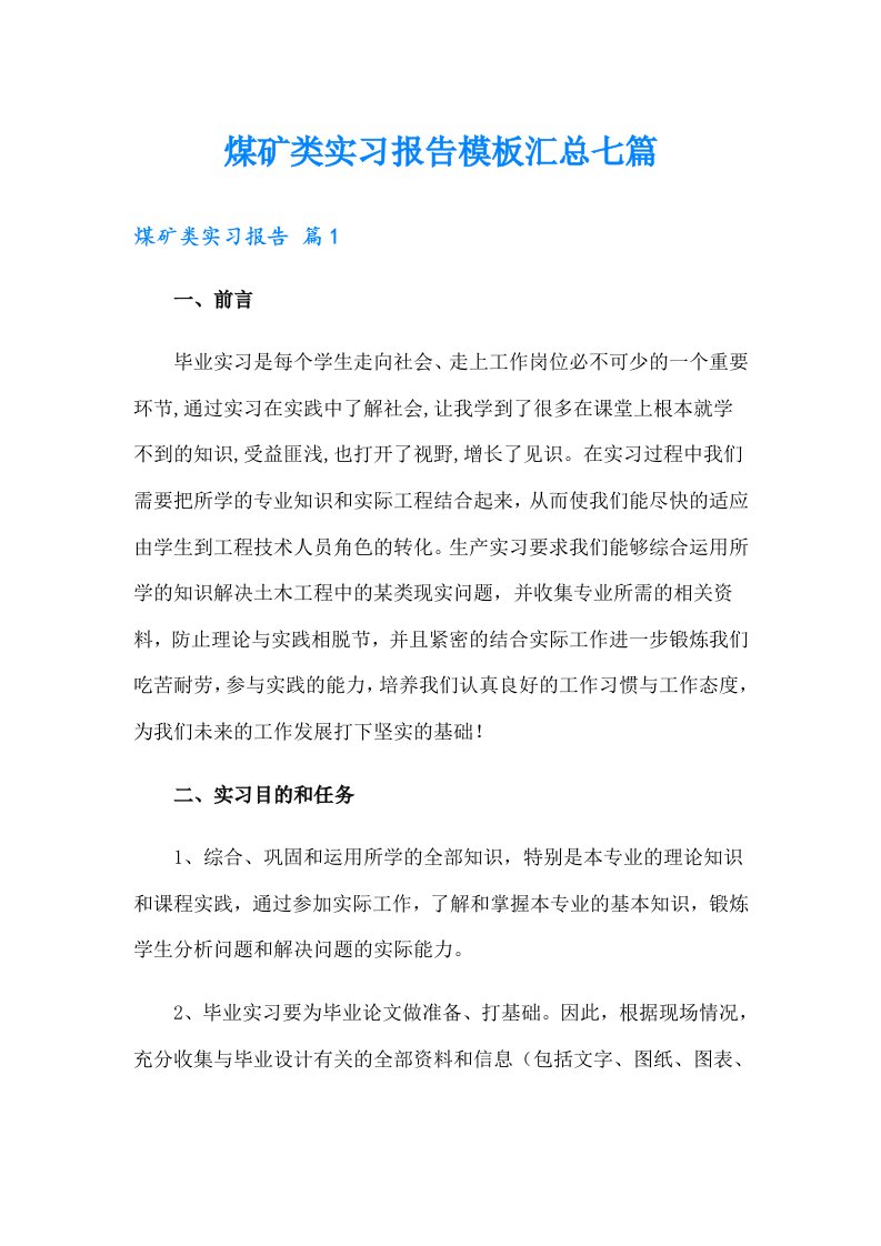 煤矿类实习报告模板汇总七篇