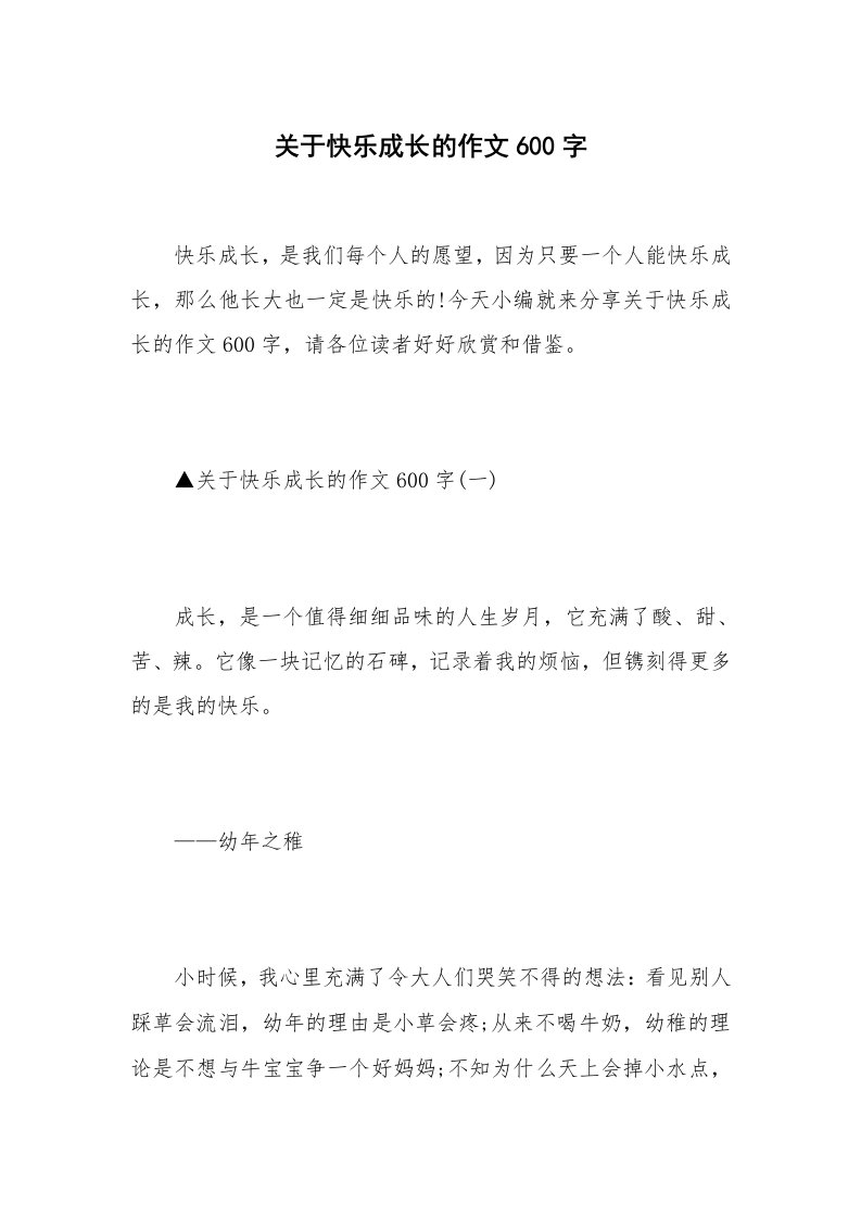 关于快乐成长的作文600字