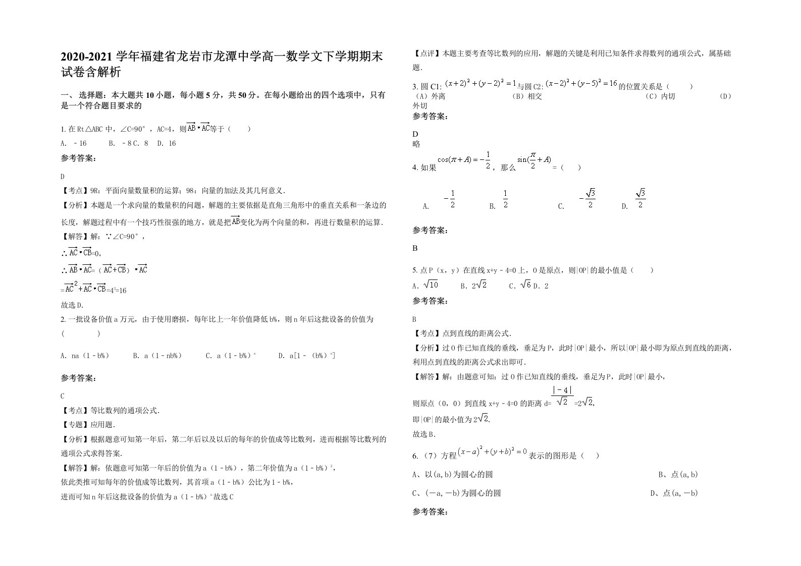 2020-2021学年福建省龙岩市龙潭中学高一数学文下学期期末试卷含解析