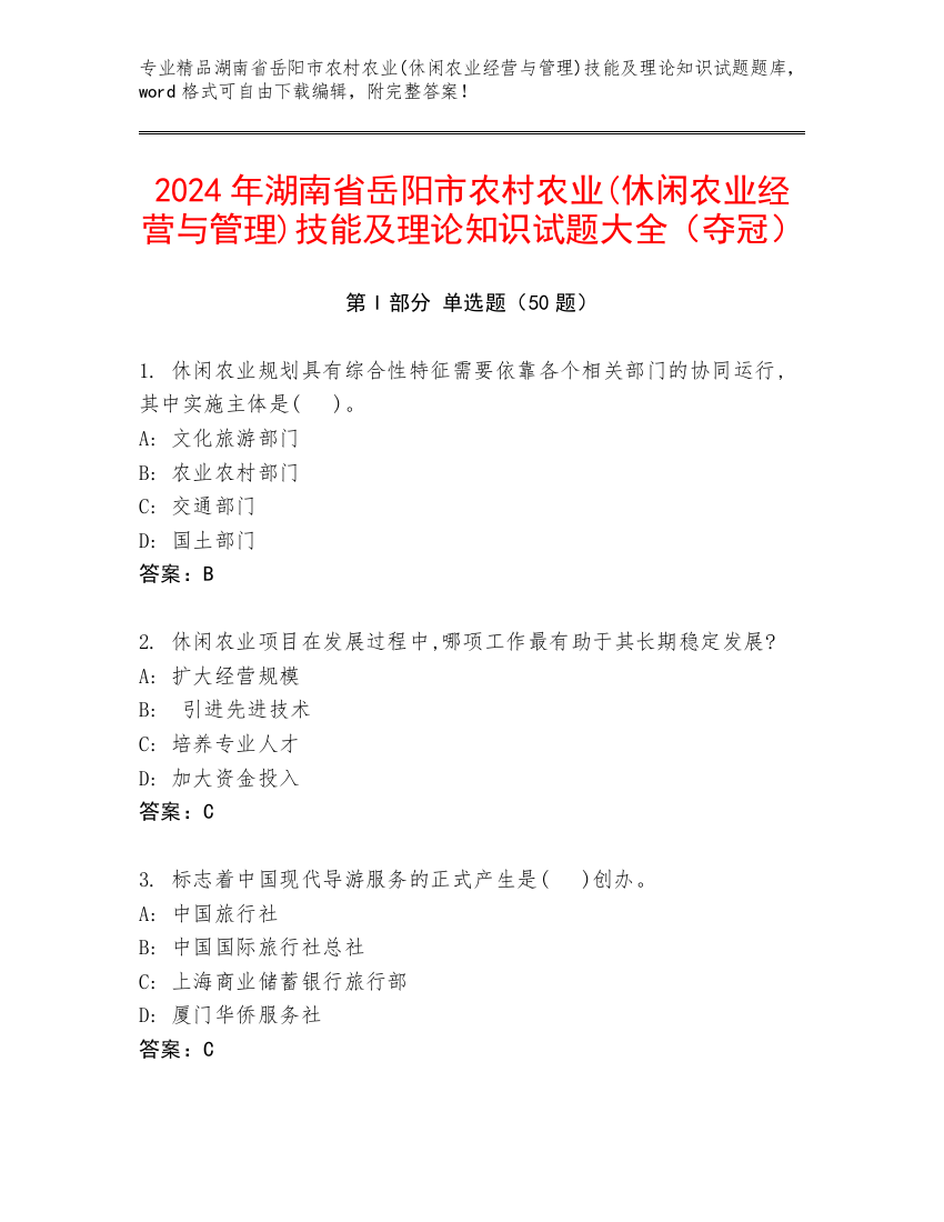 2024年湖南省岳阳市农村农业(休闲农业经营与管理)技能及理论知识试题大全（夺冠）