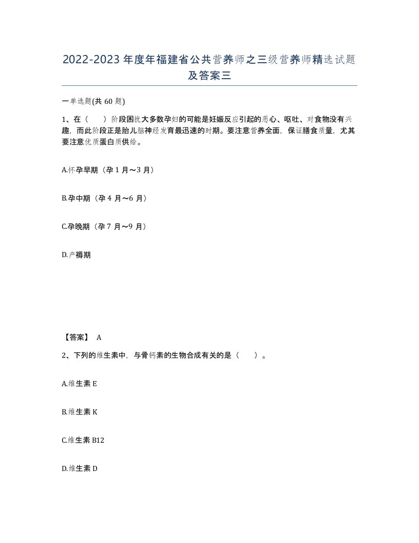 2022-2023年度年福建省公共营养师之三级营养师试题及答案三