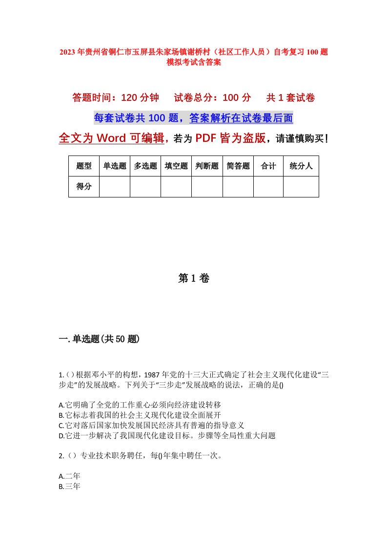 2023年贵州省铜仁市玉屏县朱家场镇谢桥村社区工作人员自考复习100题模拟考试含答案