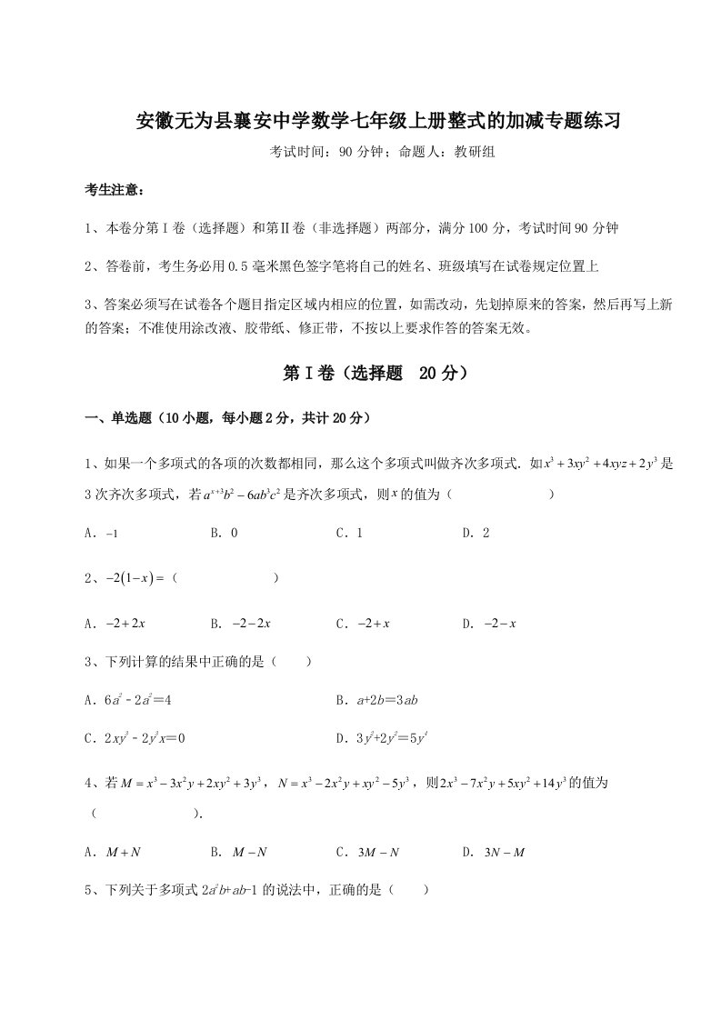 专题对点练习安徽无为县襄安中学数学七年级上册整式的加减专题练习试题（含答案解析）