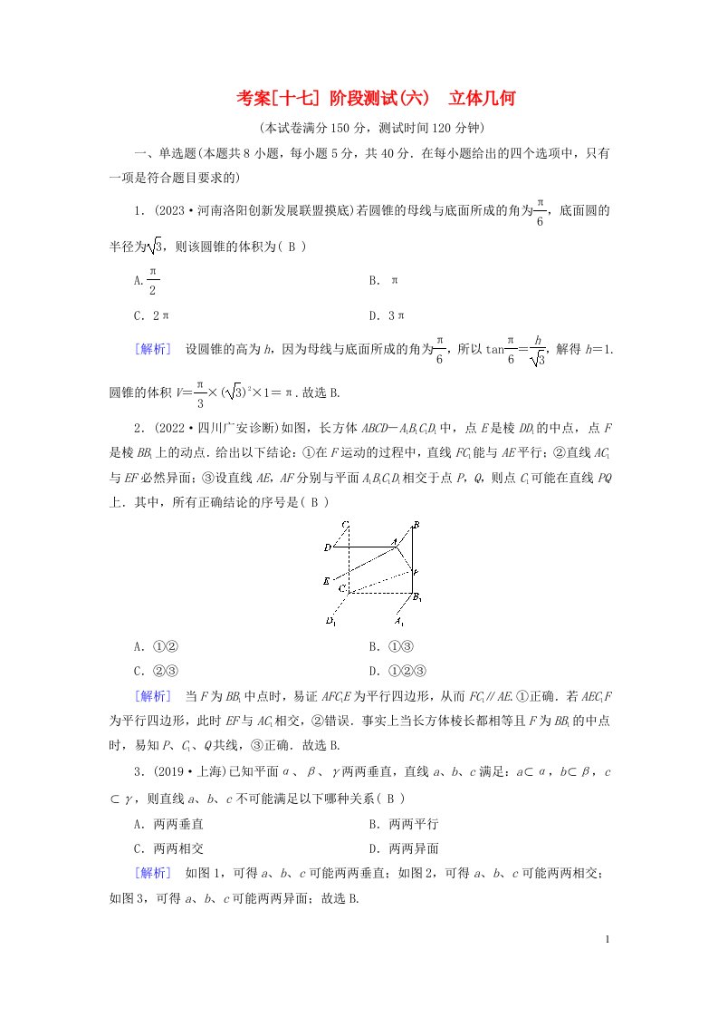 新教材2023年高考数学总复习考案17阶段测试六立体几何