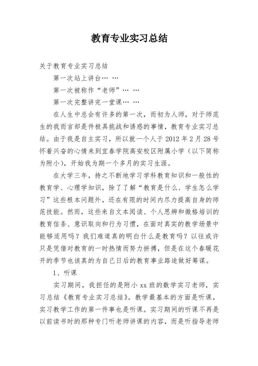 教育专业实习总结_7