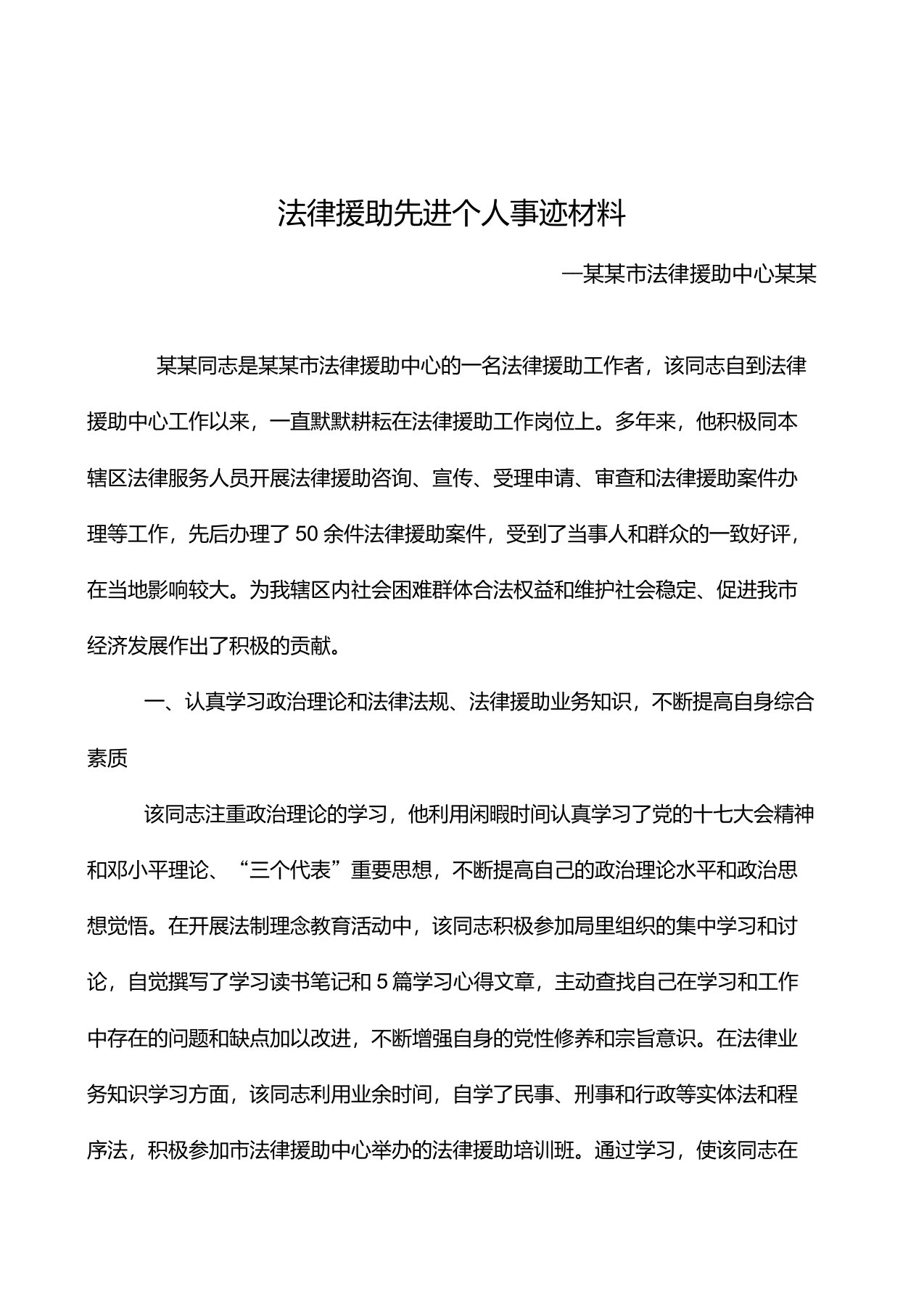 法律援助律师工作者先进个人事迹材料已排版