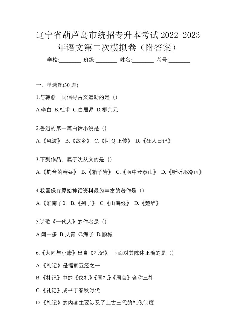 辽宁省葫芦岛市统招专升本考试2022-2023年语文第二次模拟卷附答案